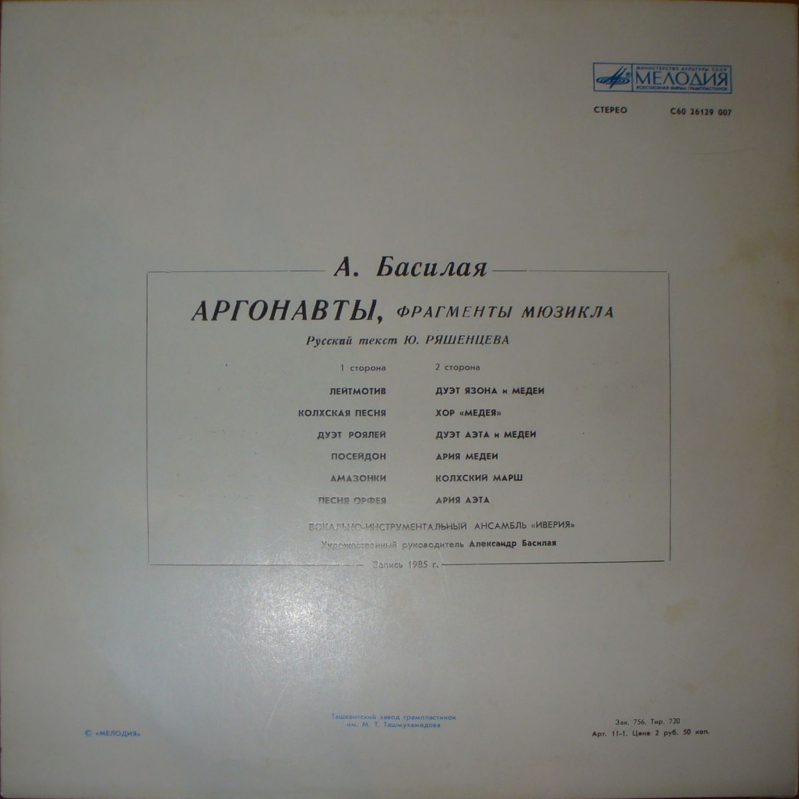 А. Басилая. "Аргонавты", фрагменты мюзикла. ВИА "ИВЕРИЯ"