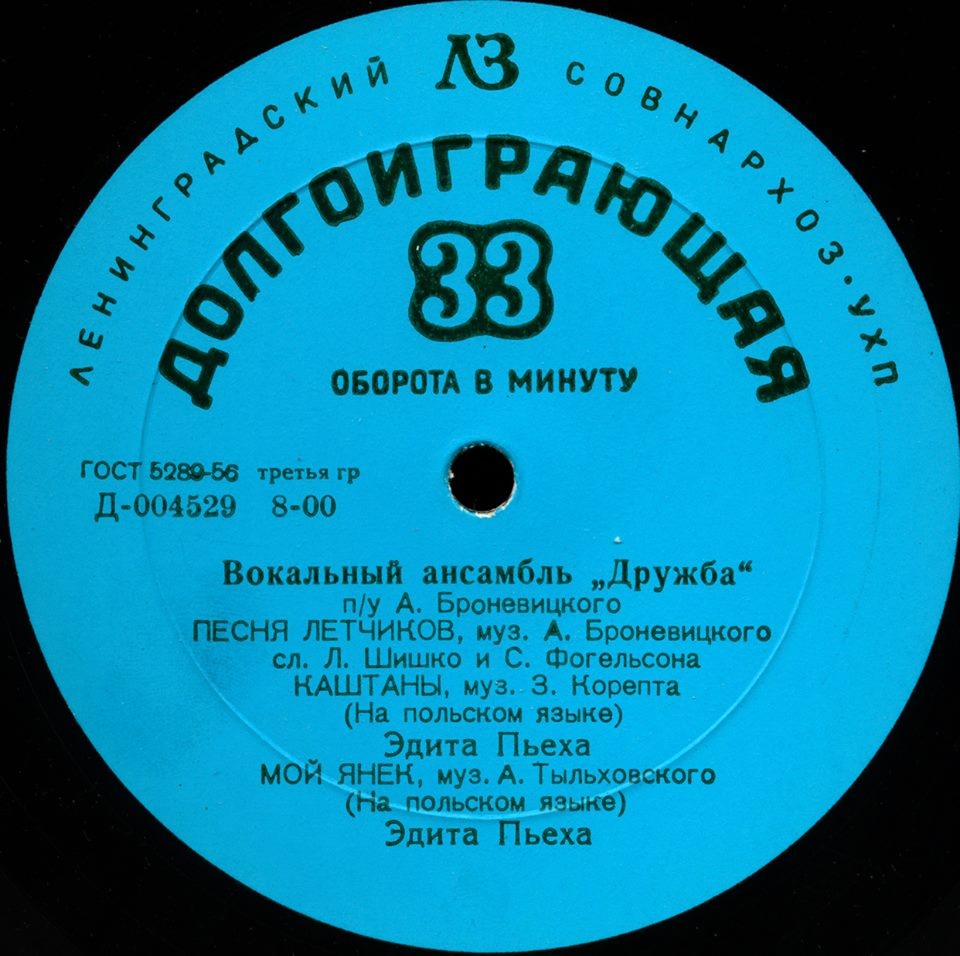 Вокальный ансамбль «Дружба» п/у А. Броневицкого