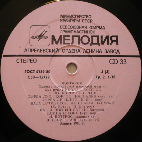 ОРКЕСТР МОЛДАВСКОЙ НАР. МУЗЫКИ «ЛЭУТАРИЙ»