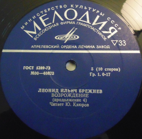 Л. И. БРЕЖНЕВ «Возрождение» (читает Ю. Каюров)