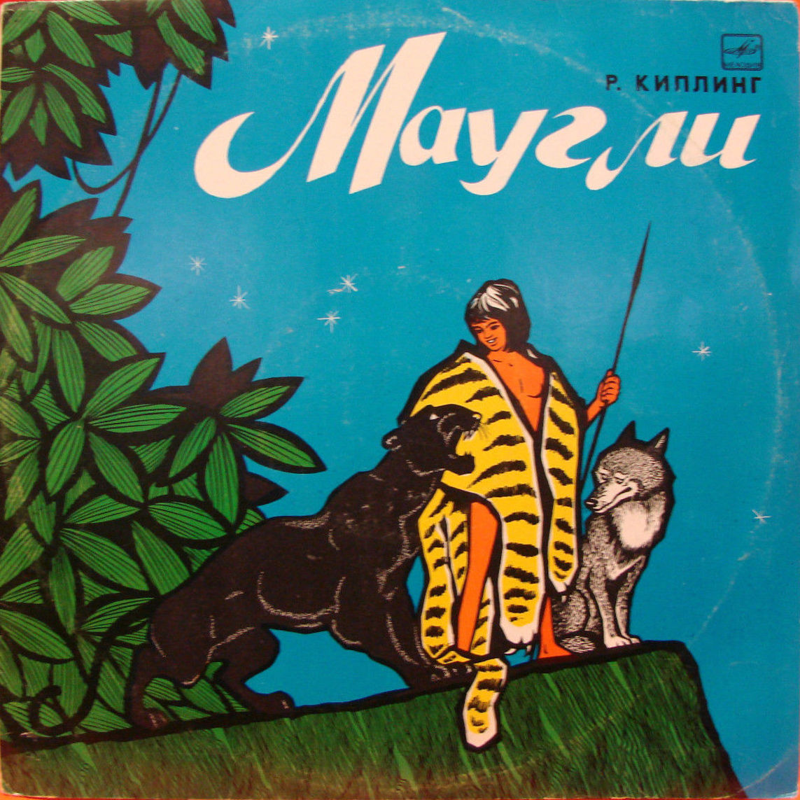 Р. Киплинг. «Маугли»