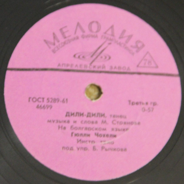 Гюлли Чохели - Дили-дили / Мой Джоване