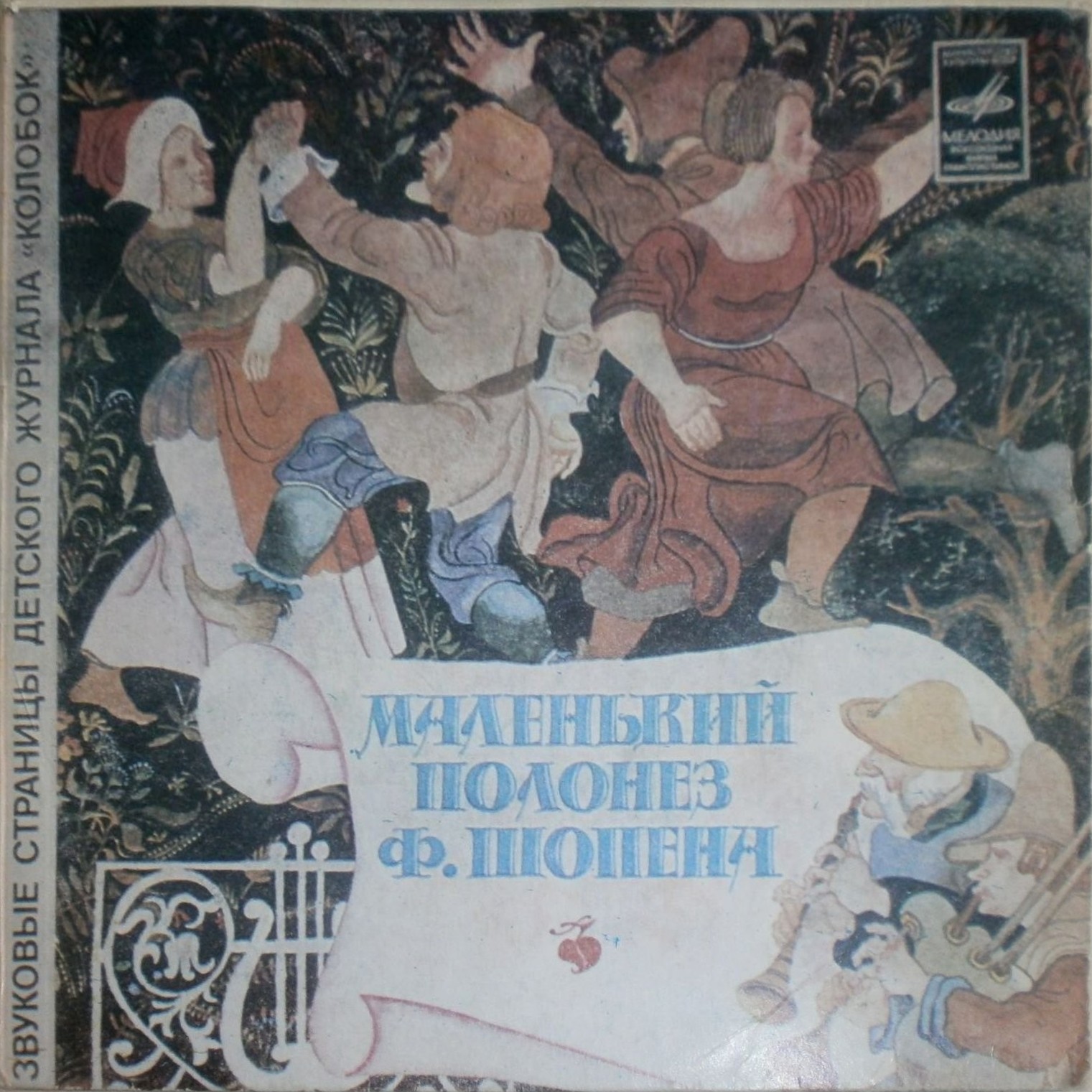 Маленький полонез Ф. Шопена / Песни Ф. Шуберта. Звуковые страницы детского журнала «Колобок»