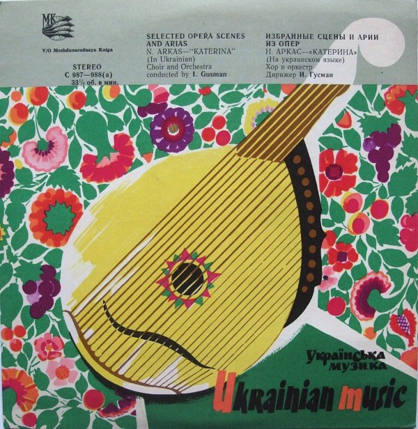 Н. Аркас. "Катерина", избранные сцены и арии из оперы