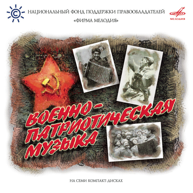 Военно-патриотическая музыка
