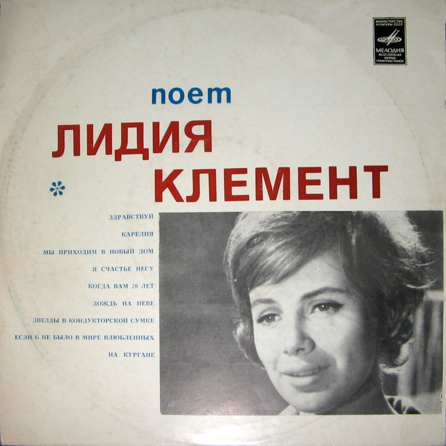 Лидия КЛЕМЕНТ