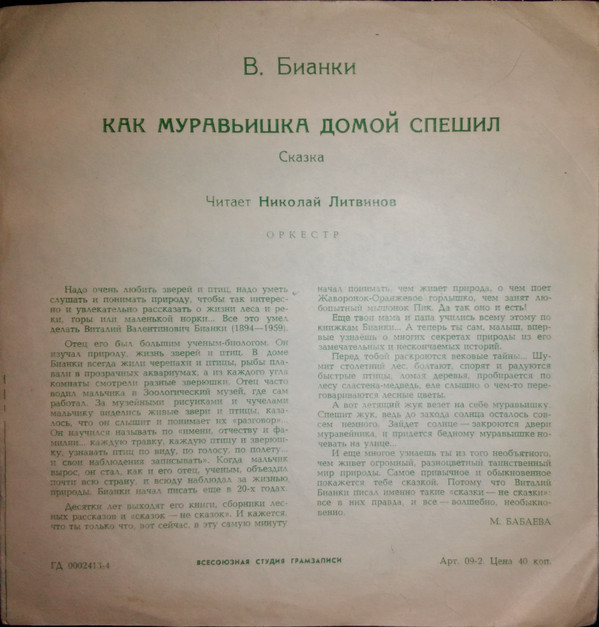 «Как муравьишка домой спешил», сказка В.Бианки