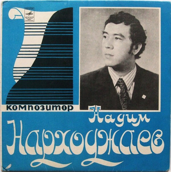 Н. НАРХОДЖАЕВ (р. 1947)