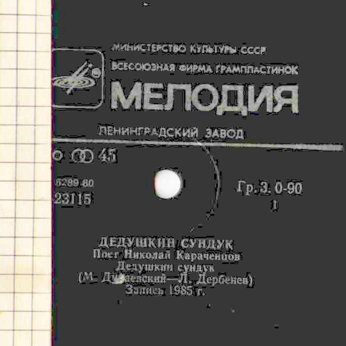 По вашим письмам. «Дедушкин сундук». Поёт Николай Караченцов