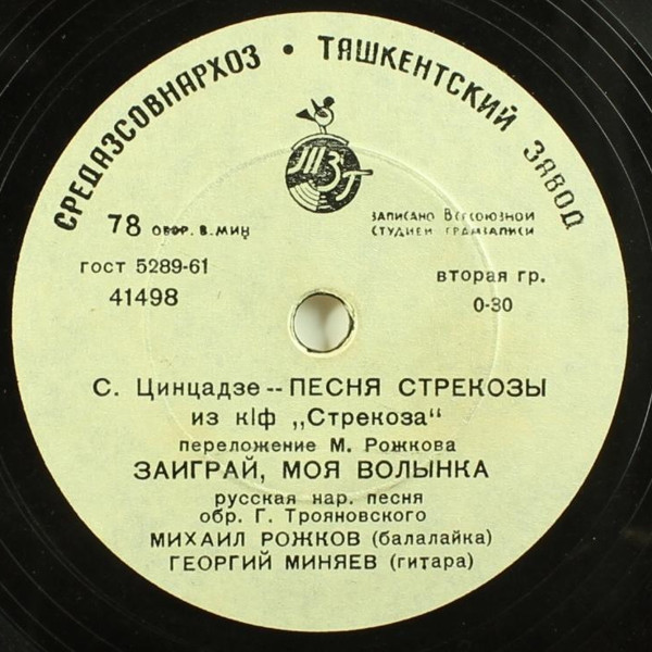 М. Рожков и Г. Миняев