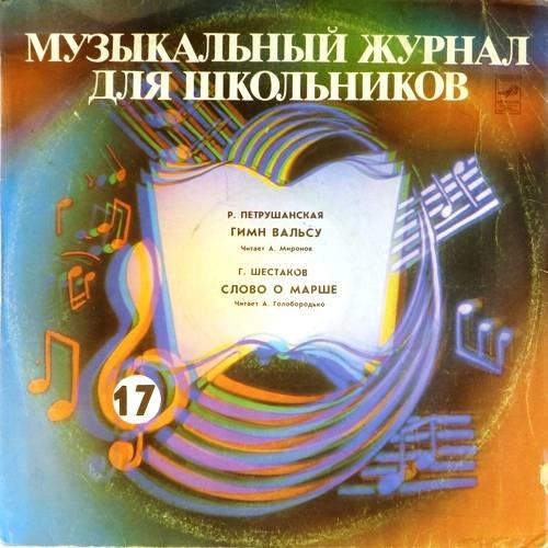 Музыкальный журнал для школьников (пластинка 17)