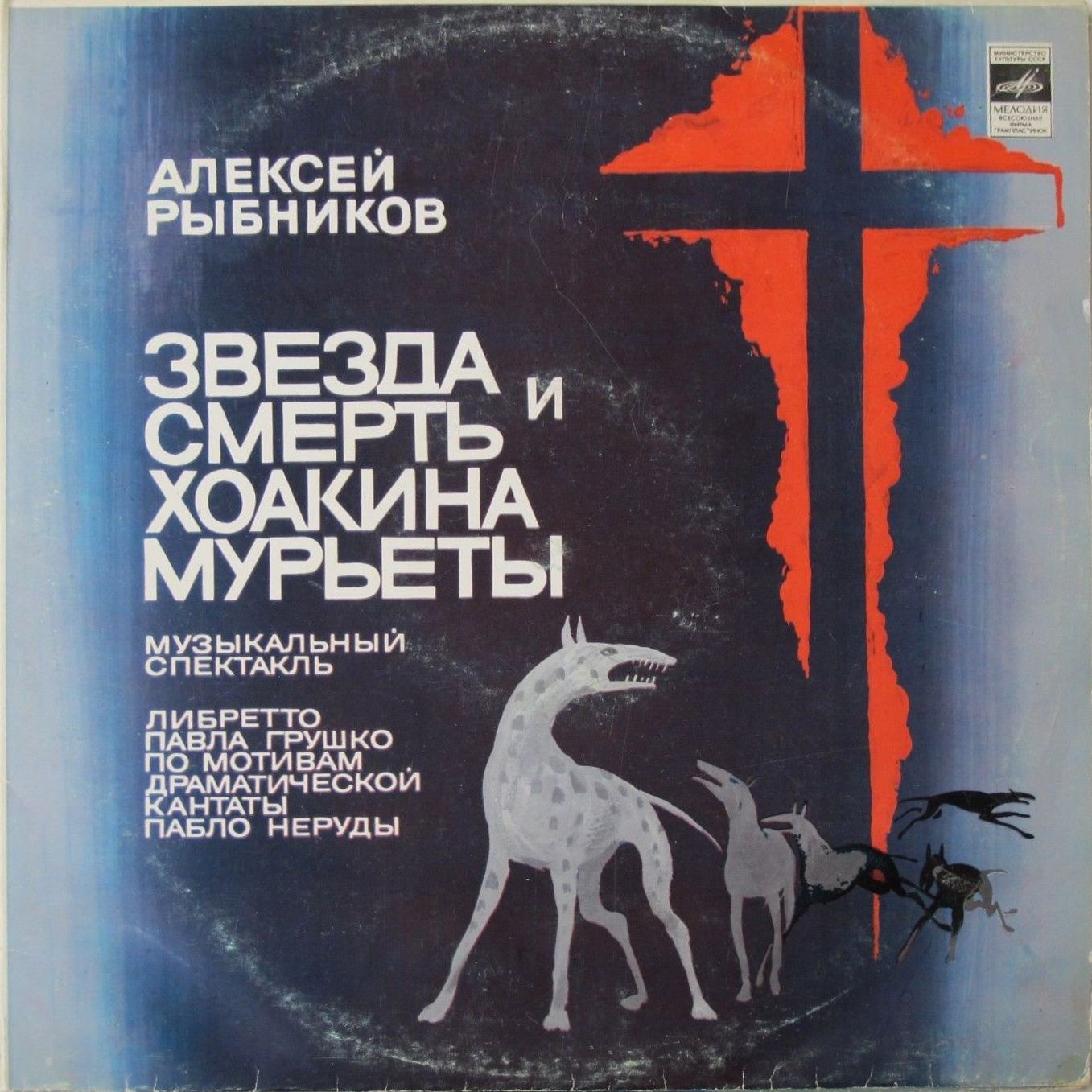 Алексей Рыбников. Звезда и смерть Хоакина Мурьеты (2 пл.)