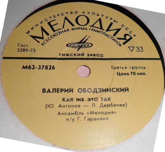 Валерий ОБОДЗИНСКИЙ