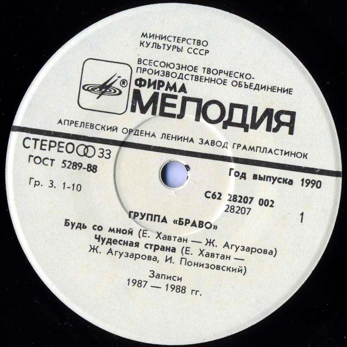 Группа «Браво»