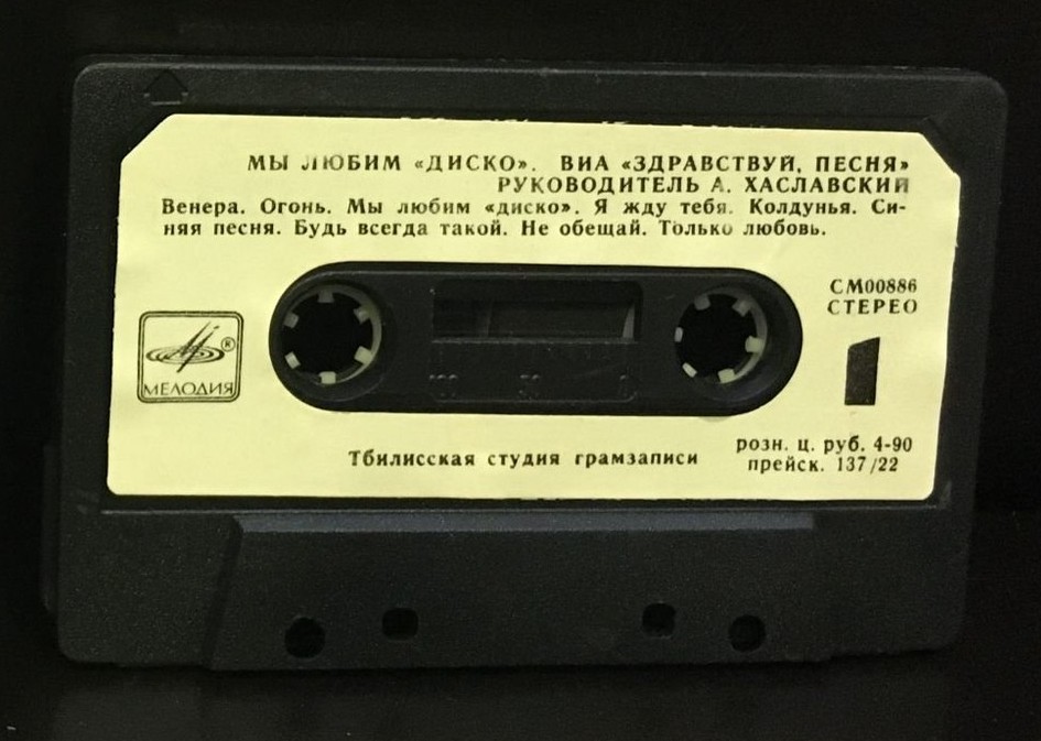 ВИА Здравствуй, песня. Мы любим "Диско". Руководитель Аркадий Хаславский.