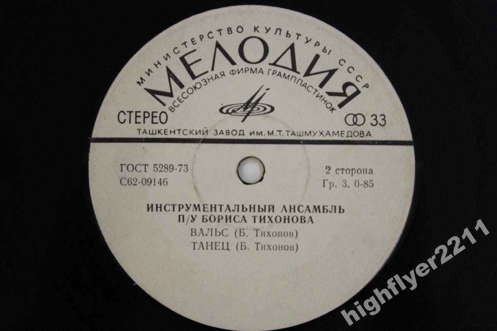 Инструментальный ансамбль п/у Бориса Тихонова