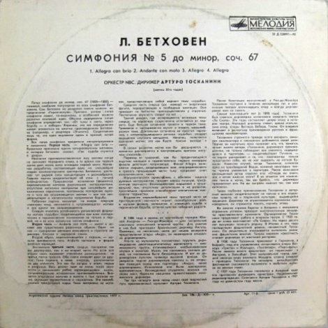 Л. БЕТХОВЕН Симфония № 5 (А. Тосканини)