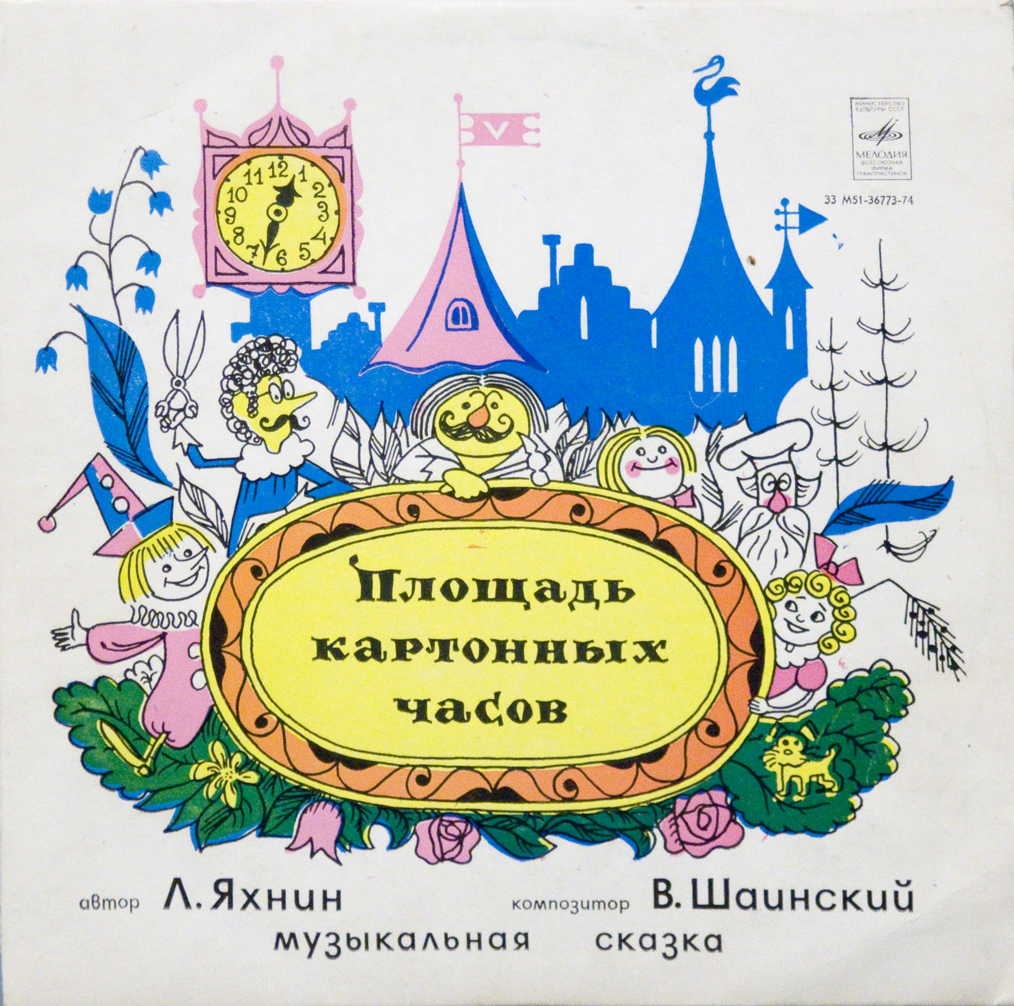 Площадь картонных часов. Музыкальная сказка