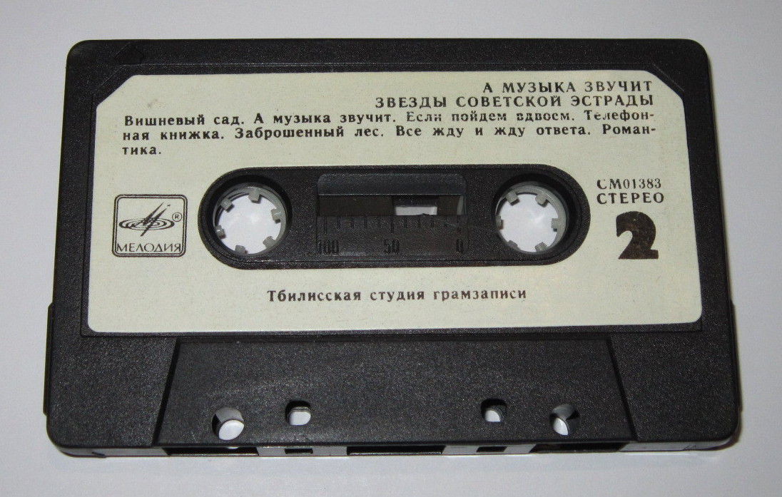 А музыка звучит. Звезды советской эстрады