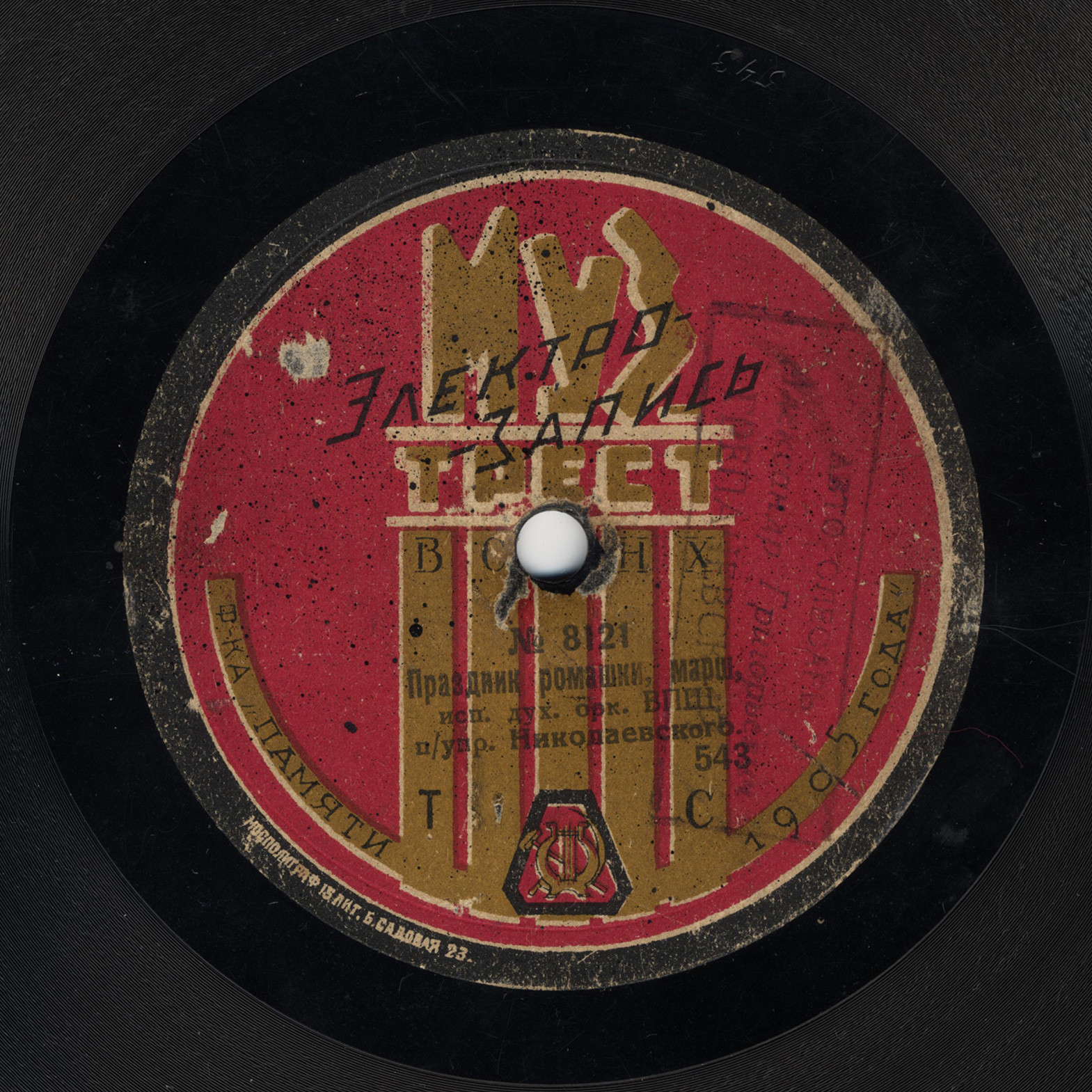 Дух. оркестр ВПШ п/упр. Николаевского - Комсомолец, (марш) // Праздник ромашки, марш