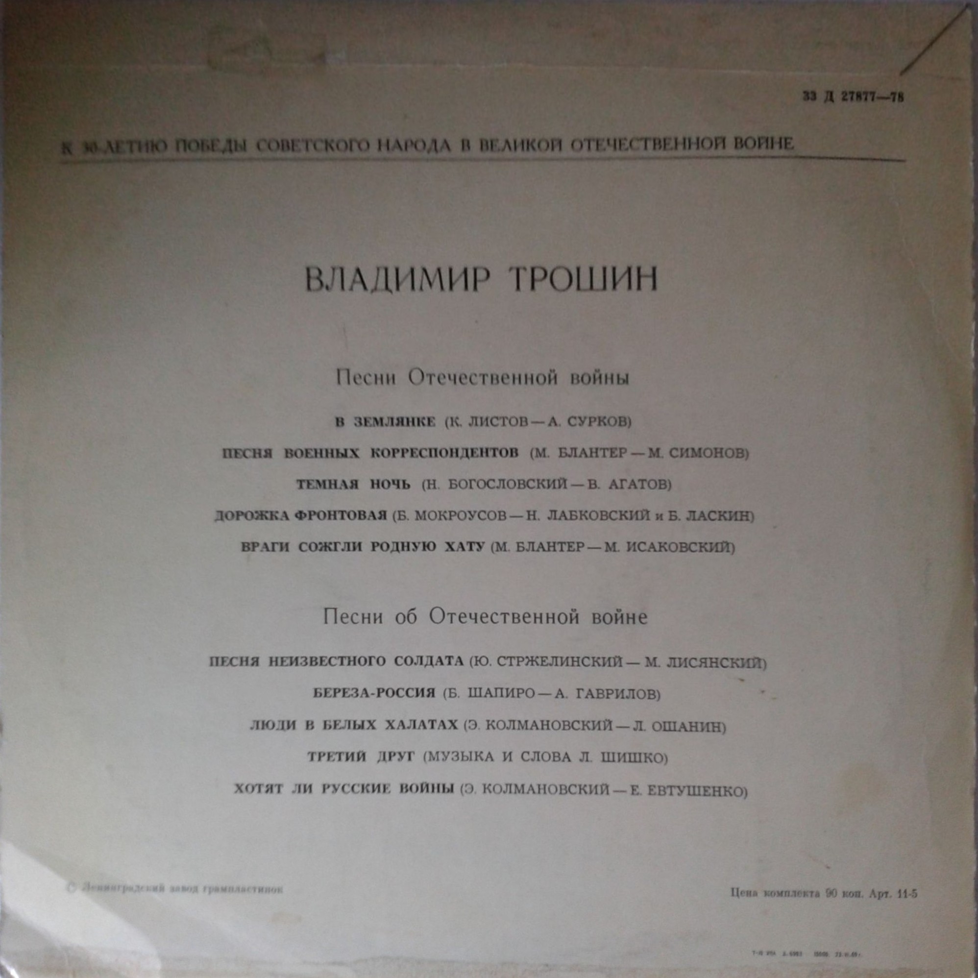 Владимир Трошин. Песни о Великой Отечественной войне