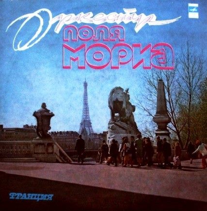 Оркестр Поля Мориа (Франция)
