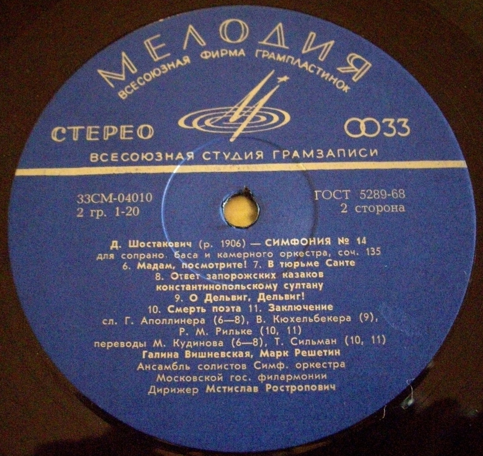 Д. ШОСТАКОВИЧ (1906-1975). Симфония № 14 - Г. Вишневская, М. Решетин, М. Ростропович