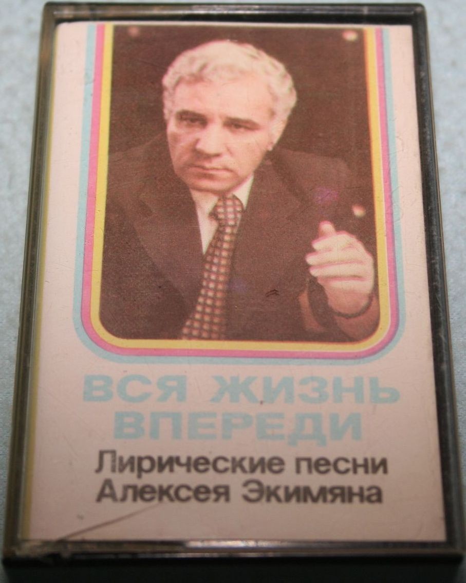 «Вся жизнь впереди». Лирические песни Алексея Экимяна