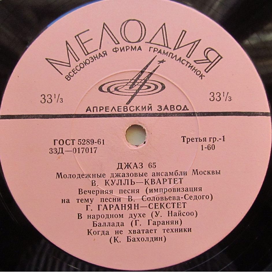 «ДЖАЗ-65» (Второй Московский фестиваль молодежных джазовых ансамблей)