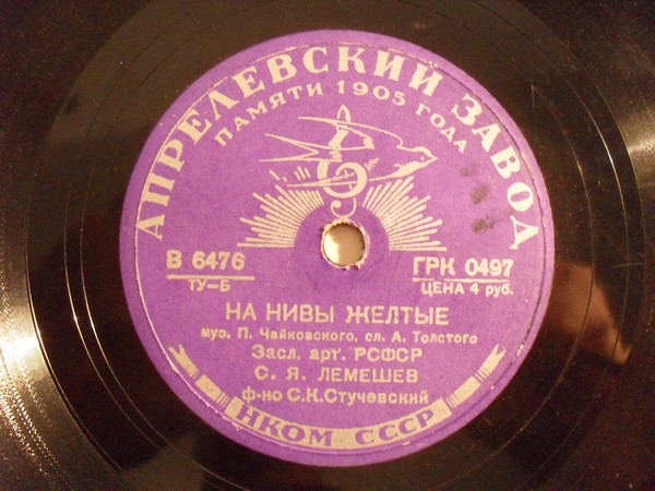 С. Лемешев — На нивы желтые / Как сладко с тобою мне быть