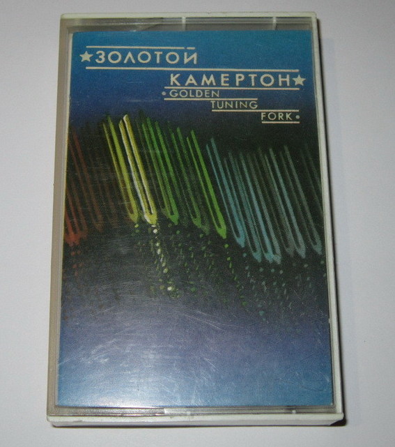 Золотой камертон