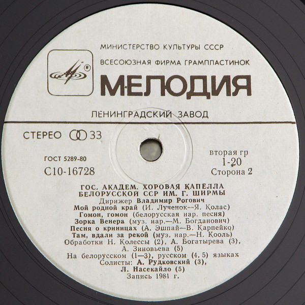 ГОС. АКАДЕМ. ХОРОВАЯ КАПЕЛЛА БЕЛОРУССКОЙ ССР им. Г. ШИРМЫ, дирижер Владимир Рогович