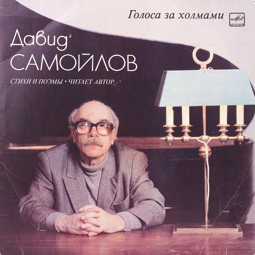 Д. САМОЙЛОВ (1920): «Голоса за холмами», стихи и поэмы
