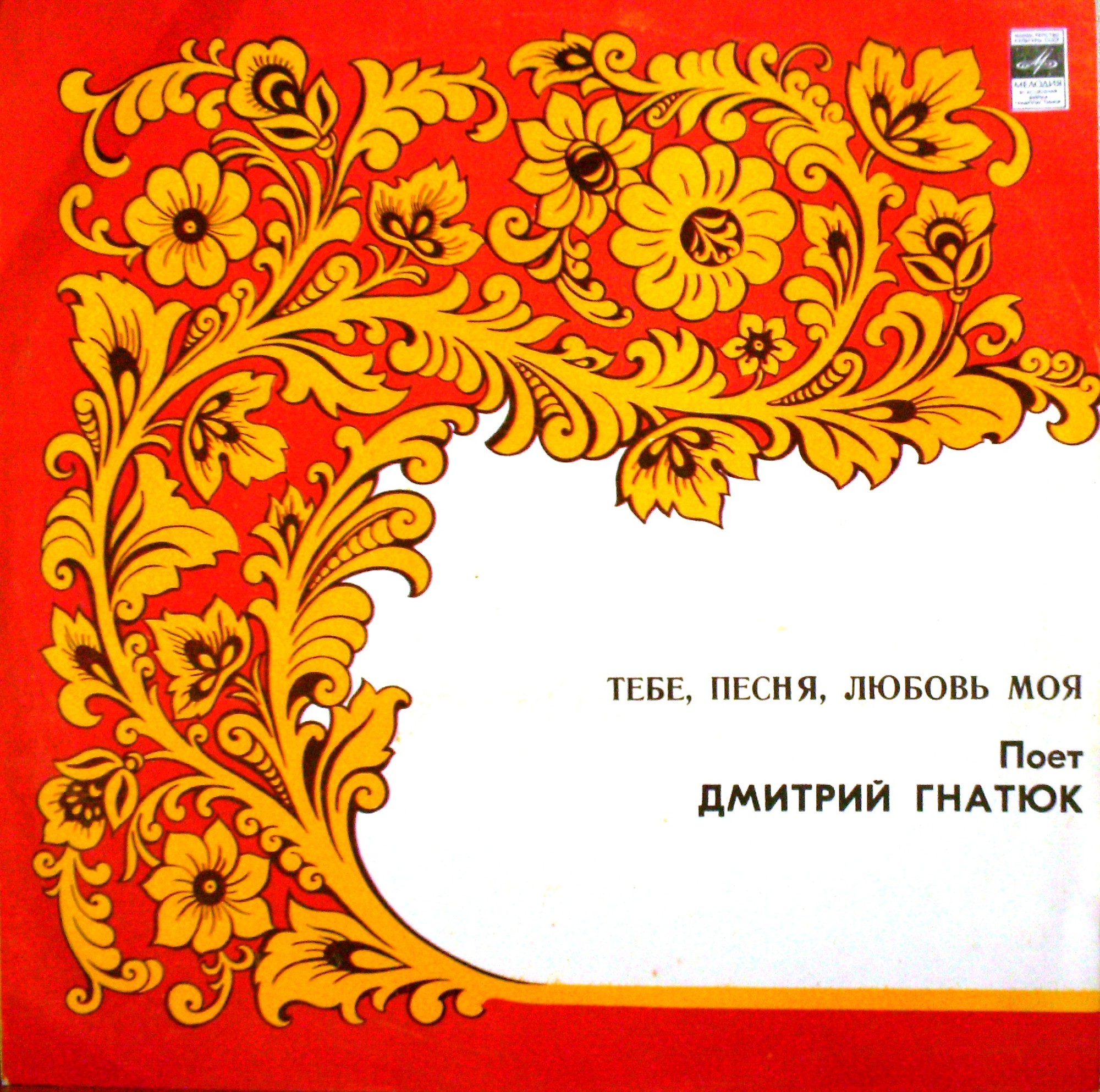 Дмитро Гнатюк. Тобі, пісне, любов моя