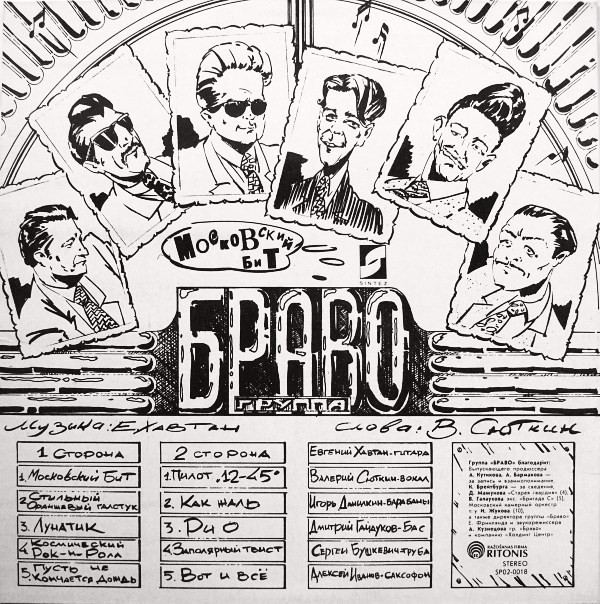 Браво - Московский бит