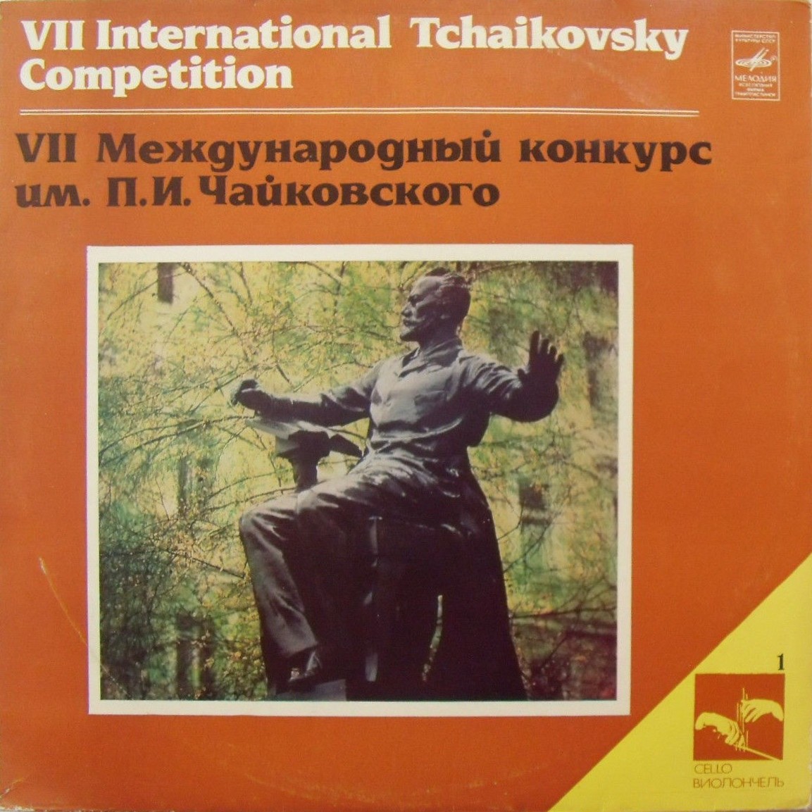 VII МЕЖДУНАРОДНЫЙ КОНКУРС им. ЧАЙКОВСКОГО. Виолончель (1)