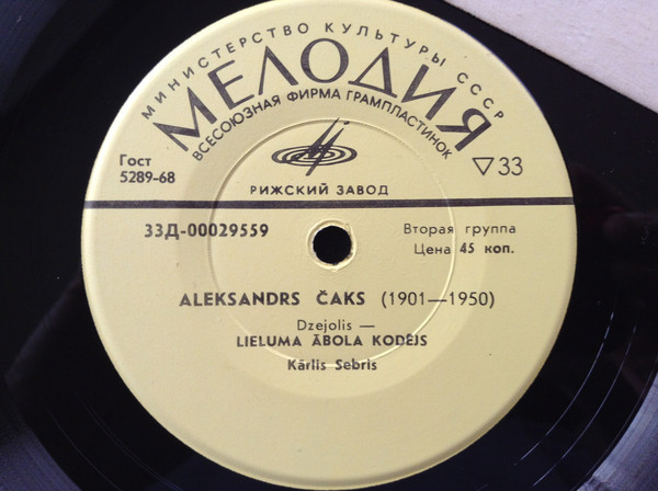 Александр ЧАК (1902-1950). Стихотворения (на латышском языке) / Aleksandrs Čaks