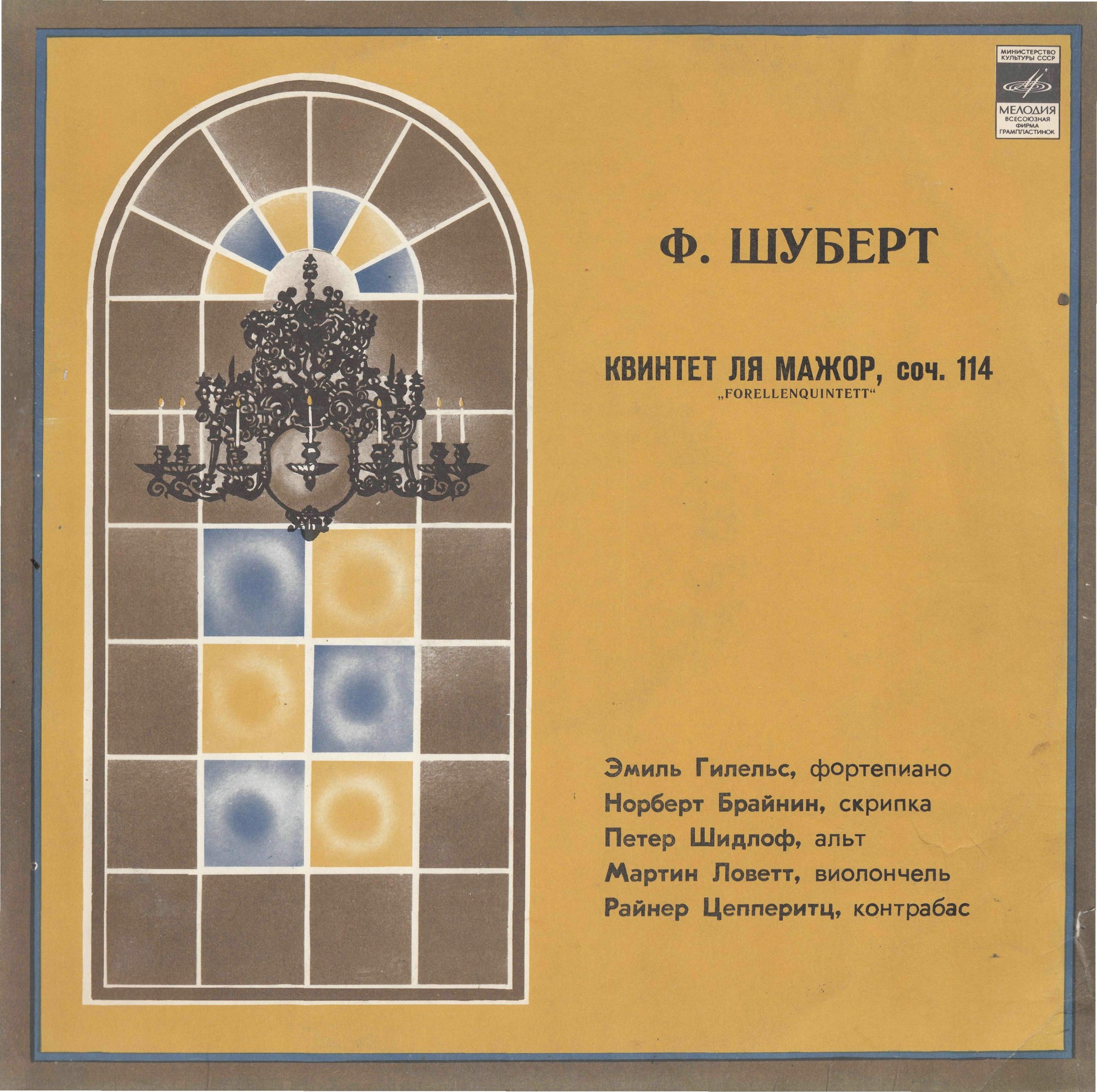 Ф. ШУБЕРТ (1797-1828): Квинтет для ф-но, скрипки, альта, виолончели и контрабаса ля мажор, соч. 114 «Forellenquintett»