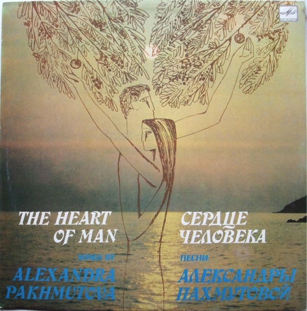 "Сердце человека". Песни Александры Пахмутовой