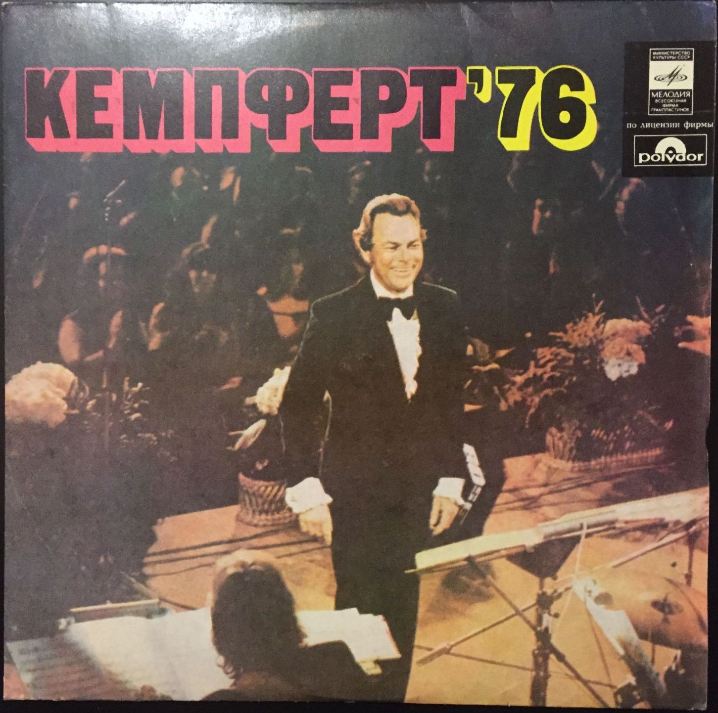 Берт КЕМПФЕРТ и его оркестр «Кемпферт ’76»