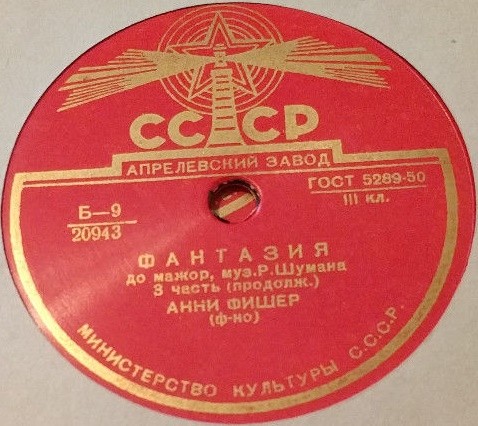 Р. Шуман: Фантазия до мажор, соч. 17 (Анни Фишер, ф-но)