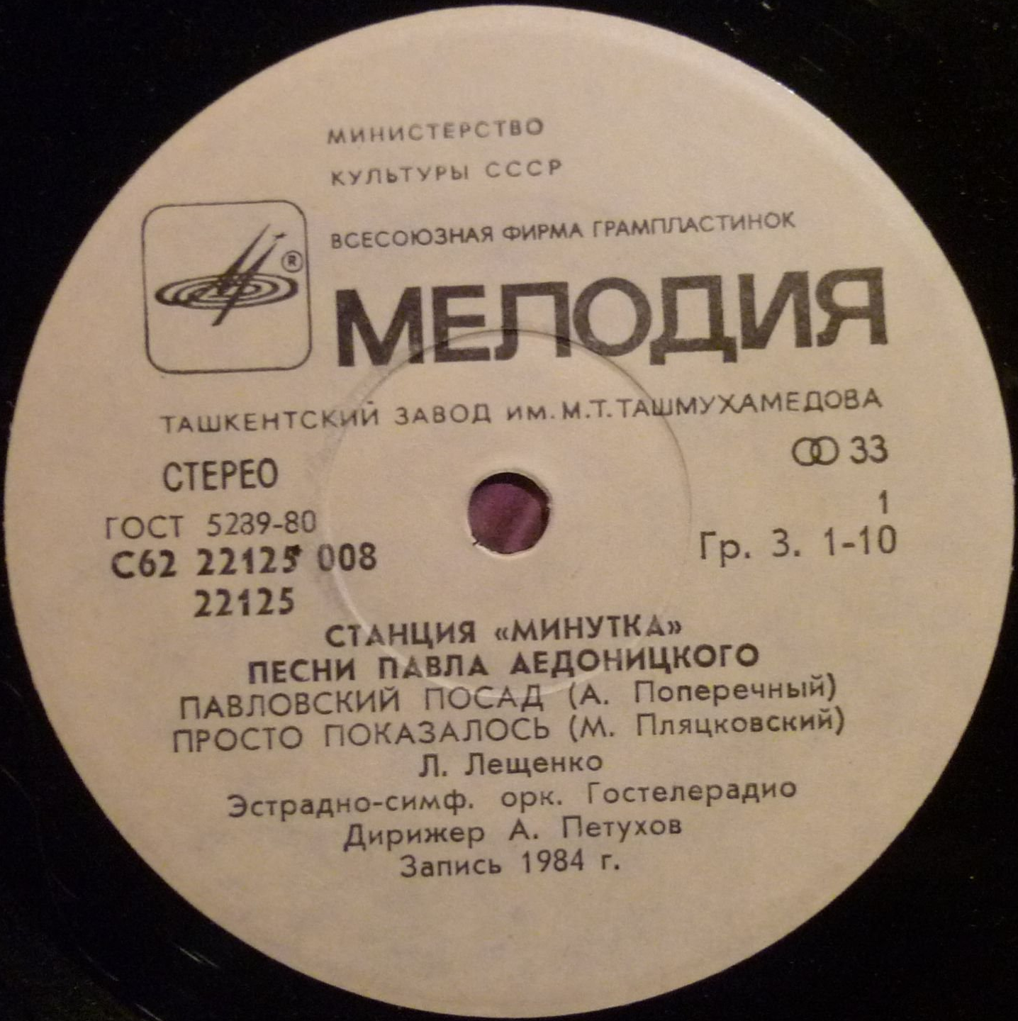 «Станция «Минутка». Песни Павла Аедоницкого