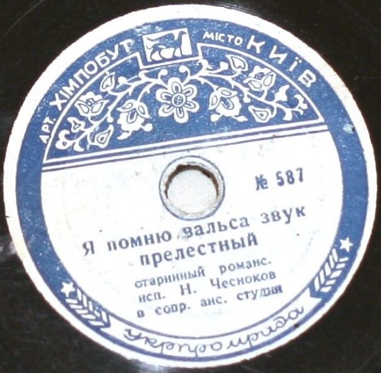 Н. Чесноков - Я помню вальса звук прелестный // Л. Кострица - Ласковая песня