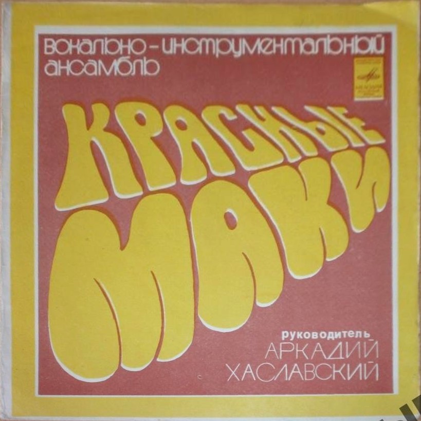 ВИА «Красные маки»
