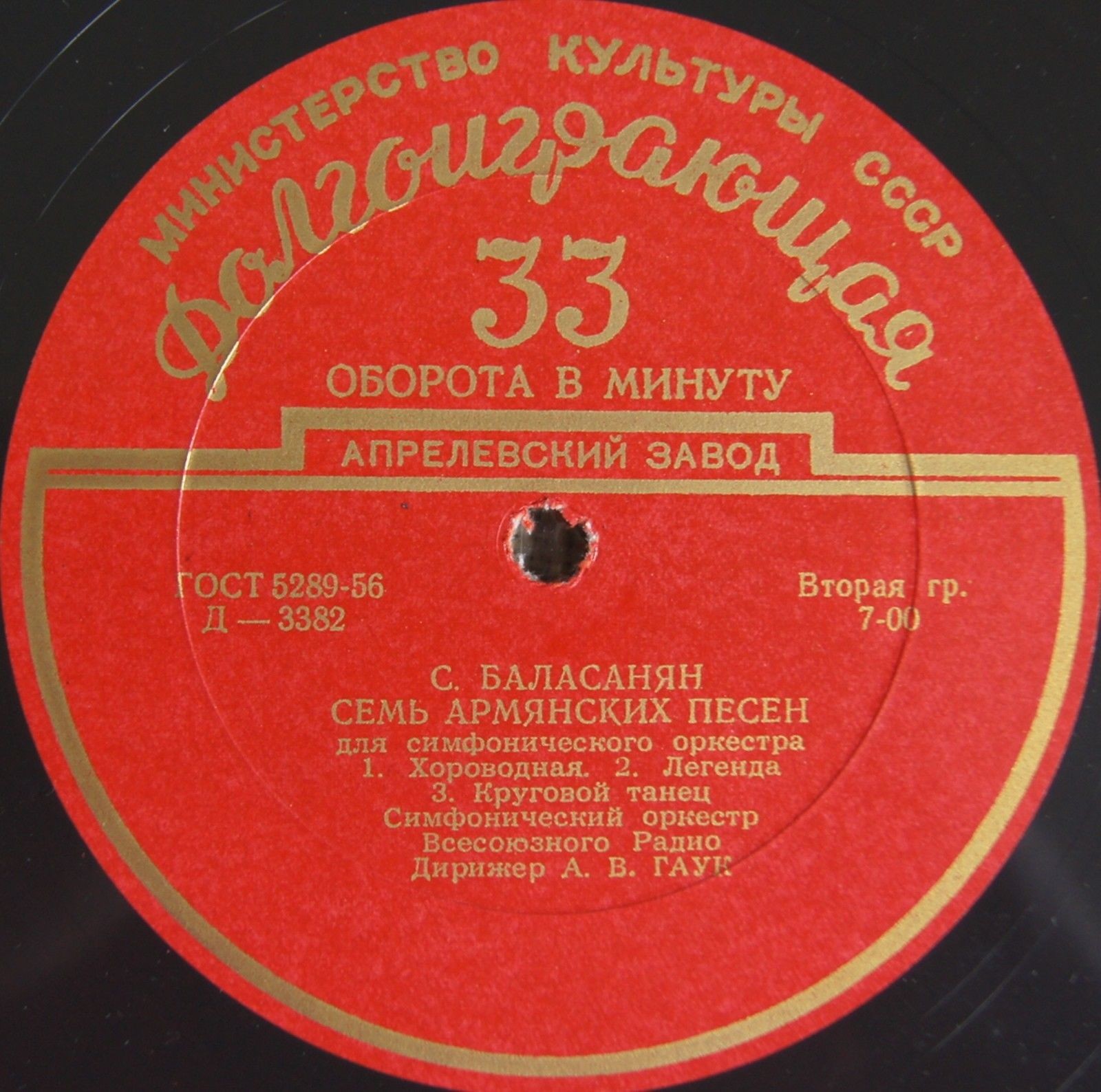С. БАЛАСАНЯН (1902-1982) Семь армянских песен для симф. оркестра (А. Гаук)