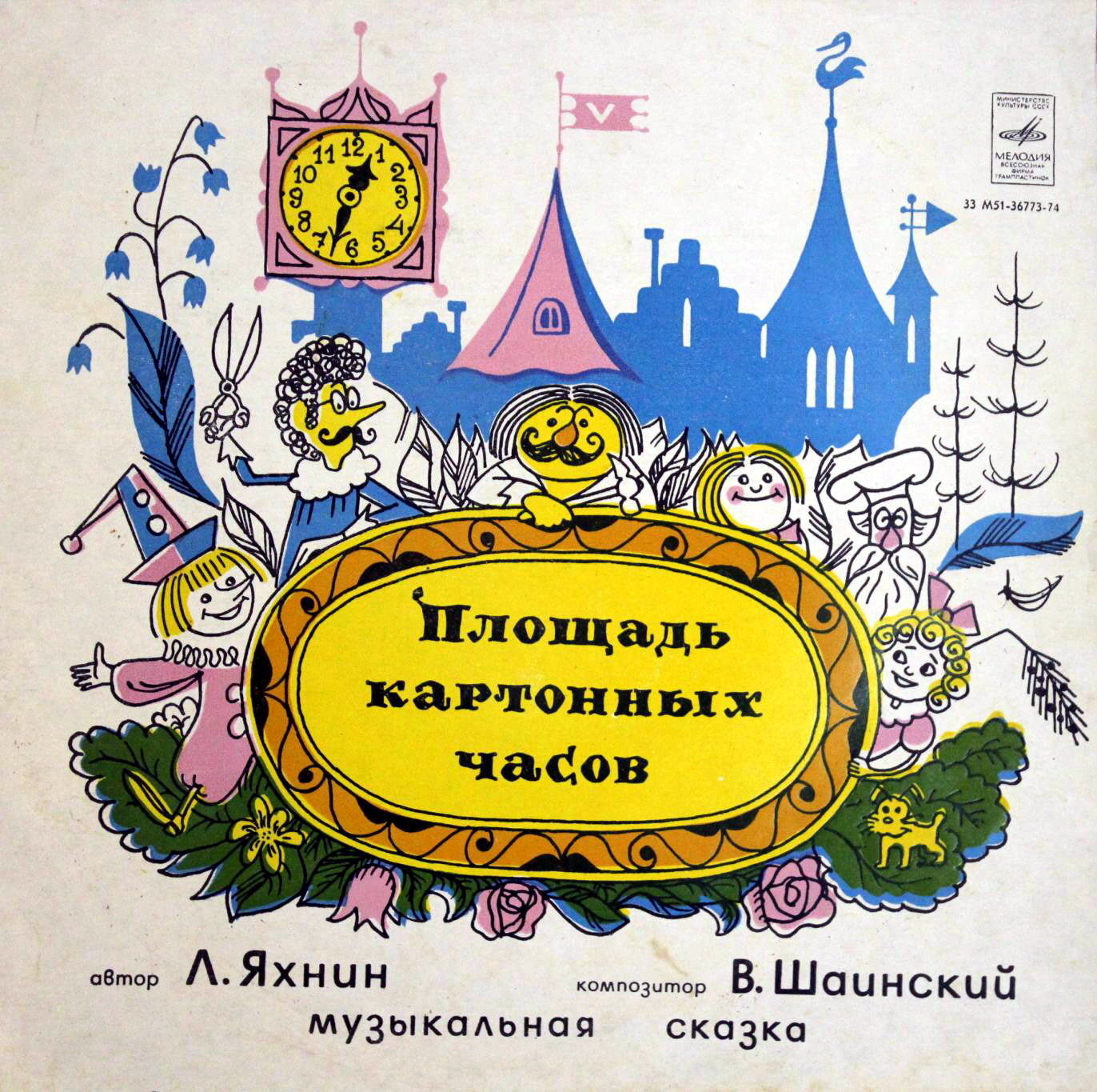 Площадь картонных часов. Музыкальная сказка