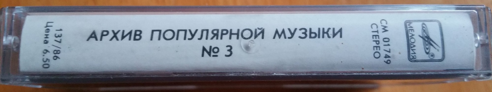 Роллинг Стоунз / Криденс ‎– Архив популярной музыки № 3