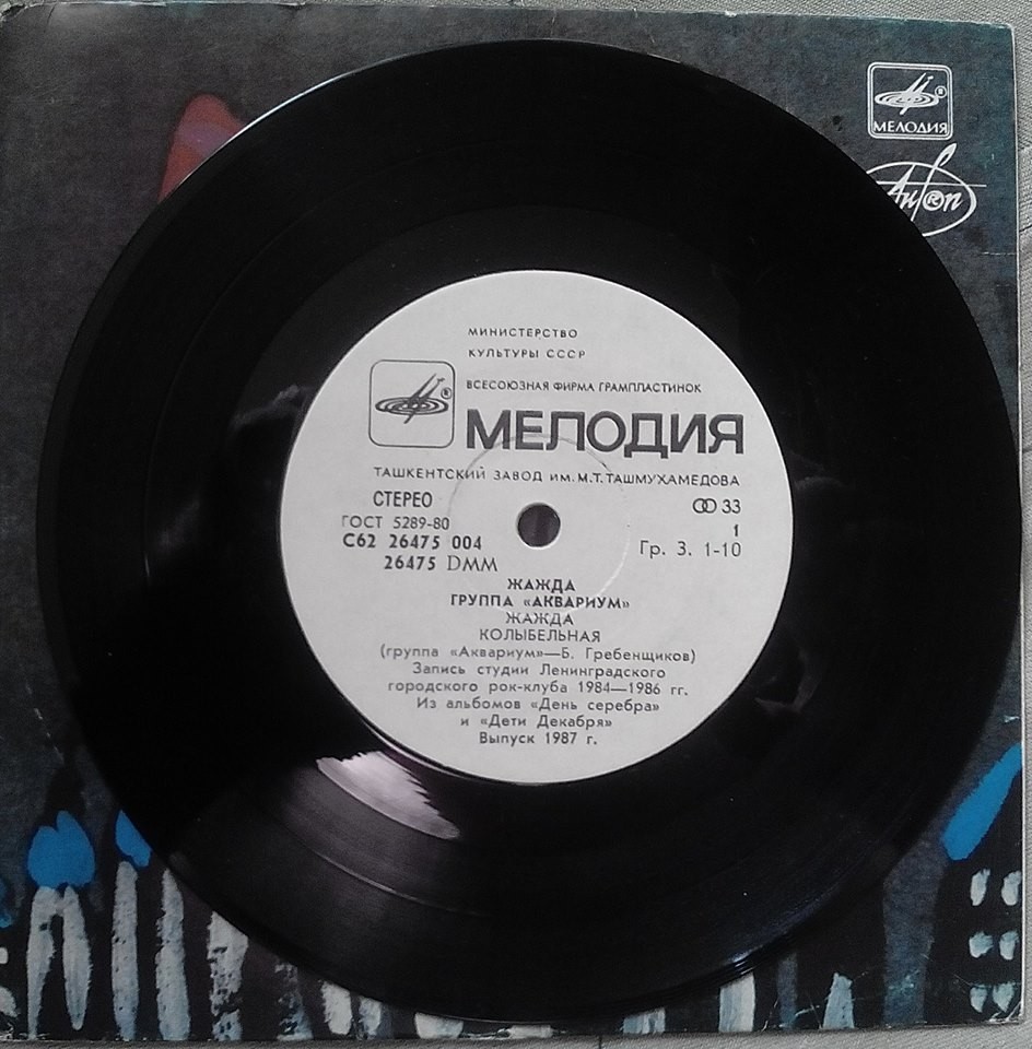 Группа «Аквариум». Жажда