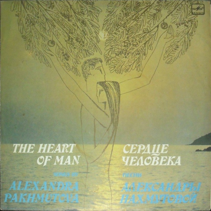 "Сердце человека". Песни Александры Пахмутовой