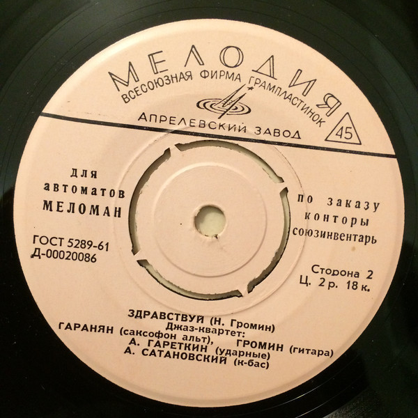 ДЖАЗ-КВАРТЕТ: Г. Гаранян (саксофон-альт), Н. Громин (гитара), А. Гареткин (ударные), А. Сатановский (контрабас) [для автоматов "МЕЛОМАН" по заказу конторы "СОЮЗИНВЕНТАРЬ"]